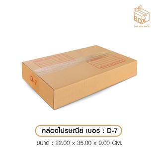 สินค้า กล่องไปรษณีย์ ปณ เบอร์ D-7