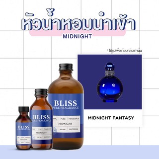 หัวน้ำหอม 🏆【 มาตรฐาน IFRA 】กลิ่น MIDNIGHT (BRITNEY) มี 2 ขนาด 120 ml. / 450 ml. BLISS - หัวเชื้อน้ำหอม  หัวน้ำหอมชาแนล