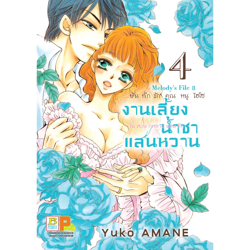 บงกช-bongkoch-หนังสือการ์ตูน-เรื่อง-บันทึกรักคุณหนูไฮโซ-งานเลี้ยงน้ำชาแสนหวาน-ในสวนกุหลาบแสนรัก-เล่ม-1-5-ขายแยกเล่ม