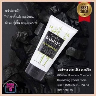 โฟมล้างหน้า Giffarine Bamboo Charcoal Detoxifying Facial Foam กิฟฟารีน แบมบู ชาร์โคล ดีท๊อกซิฟายอิ้ง เฟเชียล โฟม