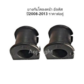 ยางกันโคลงหน้าTOYOTA ALTIS ปี2008-2013 ราคาต่อคู่