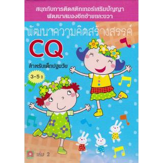 Aksara for kids หนังสือ สนุกกับการ ติดสติกเกอร์ พัฒนาความคิดสร้างสรรค์ CQ เล่ม 2