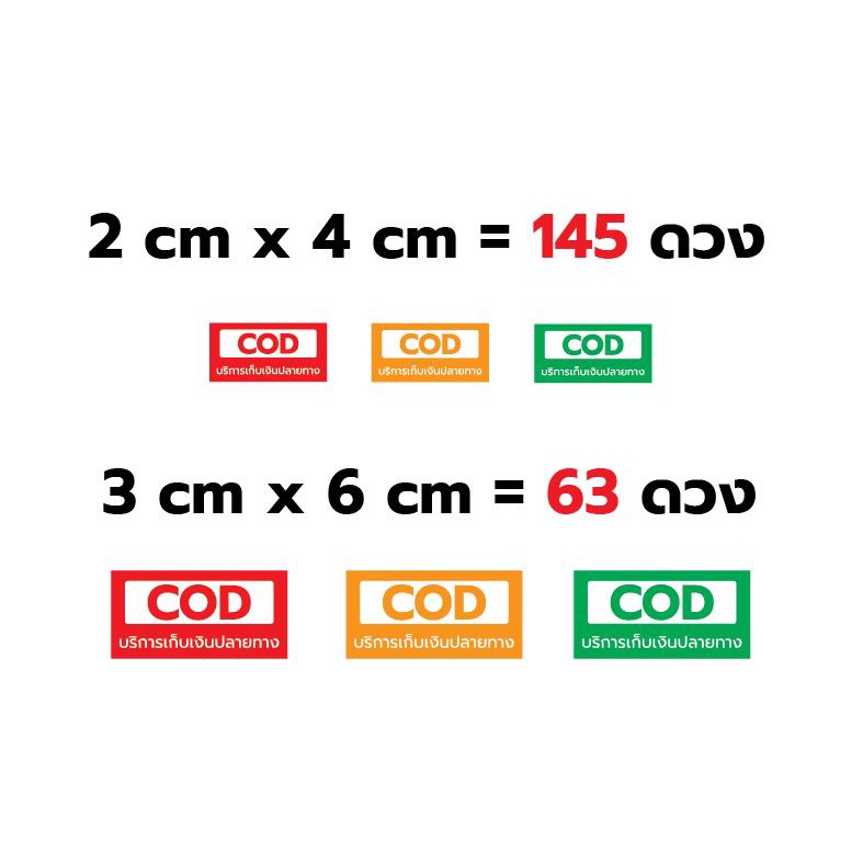 ภาพหน้าปกสินค้าสติ๊กเกอร์ เก็บเงินปลายทาง COD (กันน้ำ)