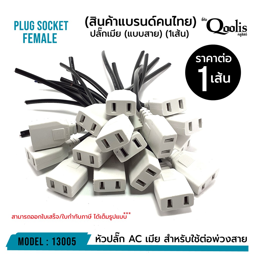 ปลั๊กเมีย-แบบสาย-ราคาขายต่อ-1-เส้น-รหัส-13005-หัวปลั๊ก-ac-เมีย-สำหรับใช้ต่อพ่วงสาย