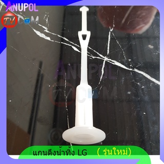 สินค้า แกนดึงน้ำทิ้ง LG รุ่นใหม่