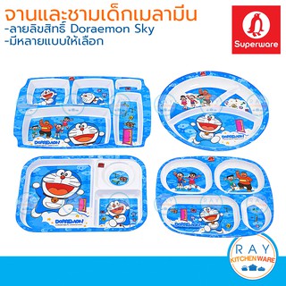 ภาพหน้าปกสินค้าSuperware ถาดหลุมเด็กเมลามีน Doraemon Sky ซุปเปอร์แวร์ จานอาหารเด็ก ถาดอาหารโดเรมอน จานหลุมโดเรมอน ซึ่งคุณอาจชอบสินค้านี้