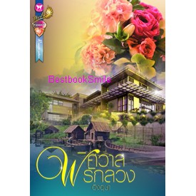 พิศวาสรักลวง-อิงอุษา-ใหม่