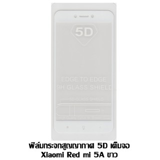 ฟิล์มกระจกสูญญากาศ 5D เต็มจอ Xiaomi Red mi 5A ขาว