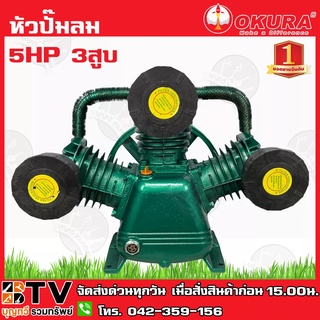 หัวปั๊มลม หัวปั้มลม 5HP 3สูบ รุ่น FIW-3080 3090 OKURA ทรง FIAC ขนาดลูกสูบ 90x3 หัวปั้มลม ของแท้ รับประกันคุณภาพ มีบริการ