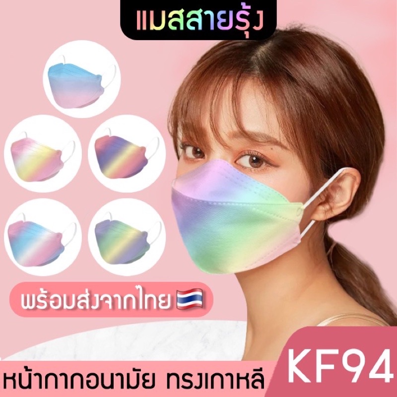 พร้อมส่ง-kf94-face-mask-แมสสายรุ้ง-หน้ากากอนามัย-หน้ากากเกาหลี-ทรงเกาหลี-3d-1แพ็ค10ชิ้น-ป้องกันฝุ่น-ไวรัส