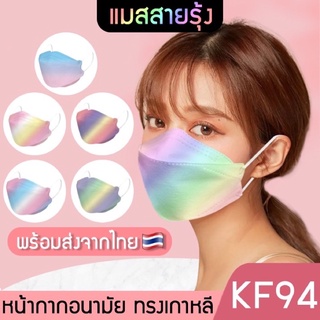 พร้อมส่ง KF94 Face mask แมสสายรุ้ง  หน้ากากอนามัย หน้ากากเกาหลี ทรงเกาหลี 3D 1แพ็ค10ชิ้น ป้องกันฝุ่น ไวรัส