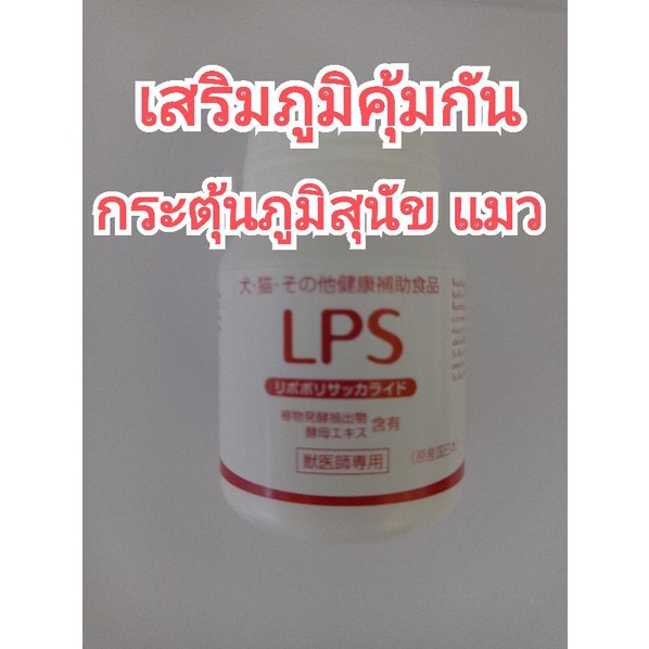 lps-lps-exp11-24-lps-สุนัข-lps-แมว-อาหารเสริมภูมิสุนัข-อาหารเสริมภูมิแมว-1กระปุก-60เม็ด-วิตามินสุนัข-วิตามินแมว