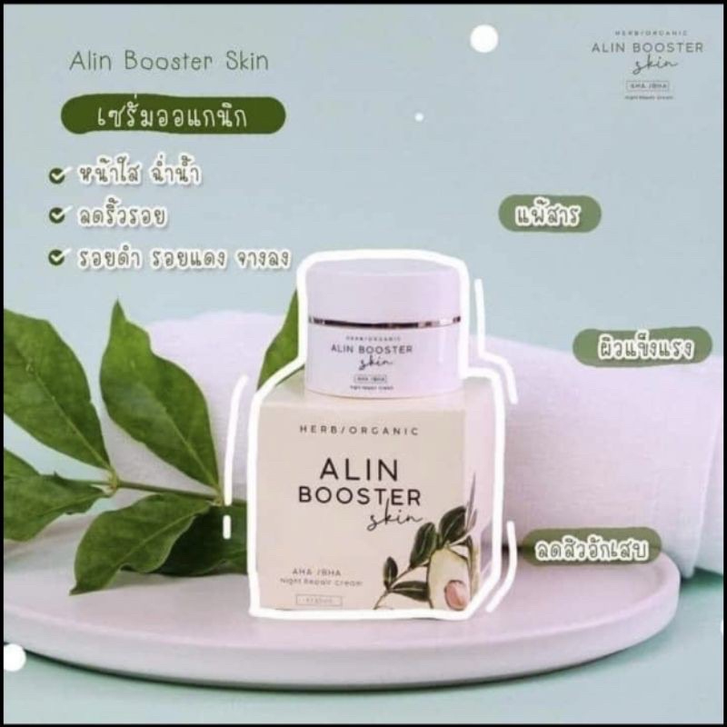 alinbooster-อลินบูสเตอร์-ครีม-skincare-ครีมออแกนิค-ครีมรักษาสิว-ฝ้า-กระ-จุดด่างดำ