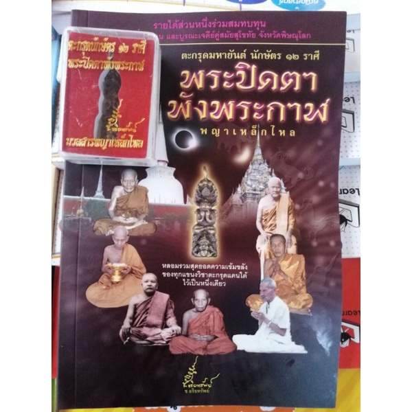 หนังสือ-ตะกรุดมหายันต์-พระปิดตาพังพระกาฬตะกรุดมหายันต์-นักษัตร-12-ราศี-พระปิดตาพังพระกาฬ