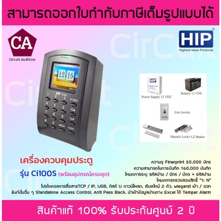 HIP รุ่น Ci100S เครื่องควบคุมประตูเปิด-ปิดด้วยบัตร Proximity พร้อมอุปกรณ์ควบคุมประตูครบชุด