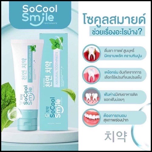 ยาสีฟันโซคูลสมายด์-ยาสีฟันสมุนไพร-socool-smile-ขนาด-80-กรัม-ยาสีฟันโซคูลสมาย-ยาสีฟันโซคูล