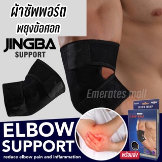 ผ้าพันข้อศอก JINGBA ELBOW SUPPORT ผ้าพยุงข้อศอก ลดอาการปวดกล้ามเนื้อ ใส่ทำงาน ออกกำลังกาย ผ้ายืด ขนาดฟรีไซร์