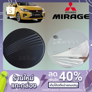 สินค้า ครอบฝาถังน้ำมัน Mitsubishi Mirage 2012-2020 ชุบโครเมี่ยม,ดำด้าน มิราจ