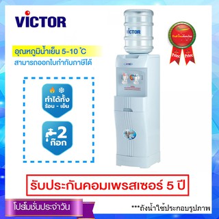 Victor เครื่องทำน้ำร้อน-เย็น พลาสติก 2 ก๊อก รุ่น VT-629N