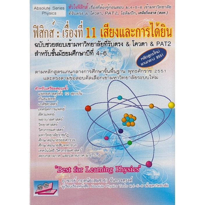 chulabook-ศูนย์หนังสือจุฬาฯ-ฟิสิกส์-เรื่องที่-11-เสียงและการได้ยิน-ฉบับช่่วยสอบเข้ามหาวิทยาลัยที่รับตรง