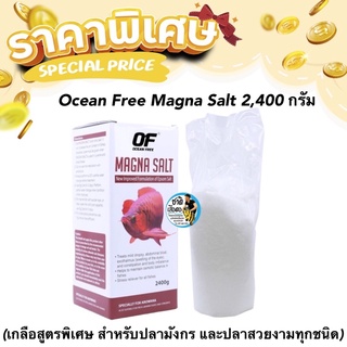 Ocean Free Magna Salt 2,400 กรัม (เกลือสูตรพิเศษ สำหรับปลามังกร และปลาสวยงามทุกชนิด)