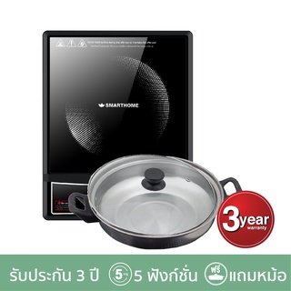 เช็ครีวิวสินค้าSMARTHOME สมาร์ทโฮม เตาแม่เหล็กไฟฟ้า 1300วัตต์ 5ฟังก์ชั่น พร้อมหม้อและฝาแก้ว รุ่น IN-1300