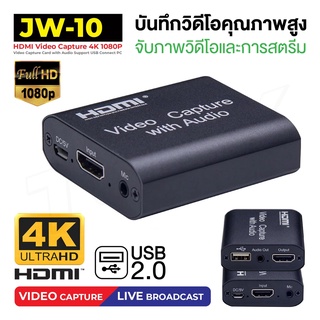 HDMI 4K Video Capture Card Device JW-10 ได้ทั้งภาพและเสียง USB2.0 (มีรูไมค์/หูฟัง) (แถมสาย USB) HD Capture 1080P