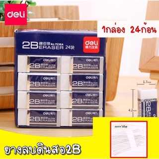 สินค้า **พร้อมส่งในไทย**Deli ยางลบดินสอ​ Deli 2B- Eraser คุณภาพดี ลบสะอาด ไม่เป็นขุย  และไม่ทำลายเนื้อกระกระดาษ