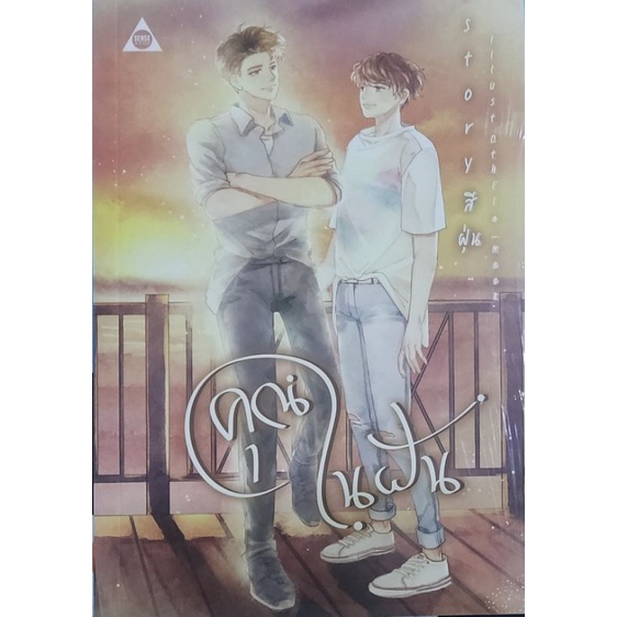 นิยายวาย-18-คุณในฝัน-ในซีล