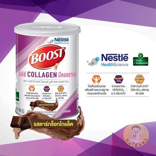 Boost add collagen บูสท์ มีคอลลาเจน 400กรัม 1กระป๋อง