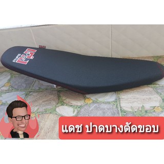 สินค้า เบาะสนามปาดบางเฉียบตัดขอบ แดชเก่า/ใหม่ให้เลือก เก่งทำเบาะ100%