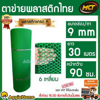 MCT ตาข่ายพลาสติก ขนาดช่อง 9 mm. (สีเขียว / หกเหลี่ยม) กว้าง 90 ซม. X ยาว 30 เมตร ตาข่ายกั้นคอกสัตว์