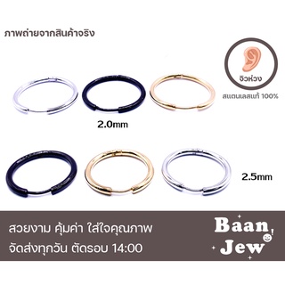 จืวหูห่วง ต่างหูห่วง สแตนเลส 316L หนา 2.0mm 2.5mm ราคาต่อ 1 ข้าง