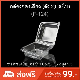 (ลัง2,000ใบ) กล่องพลาสติกใสช่องเดียว ฝาติด บรรจุภัณฑ์พลาสติก รหัส F-124