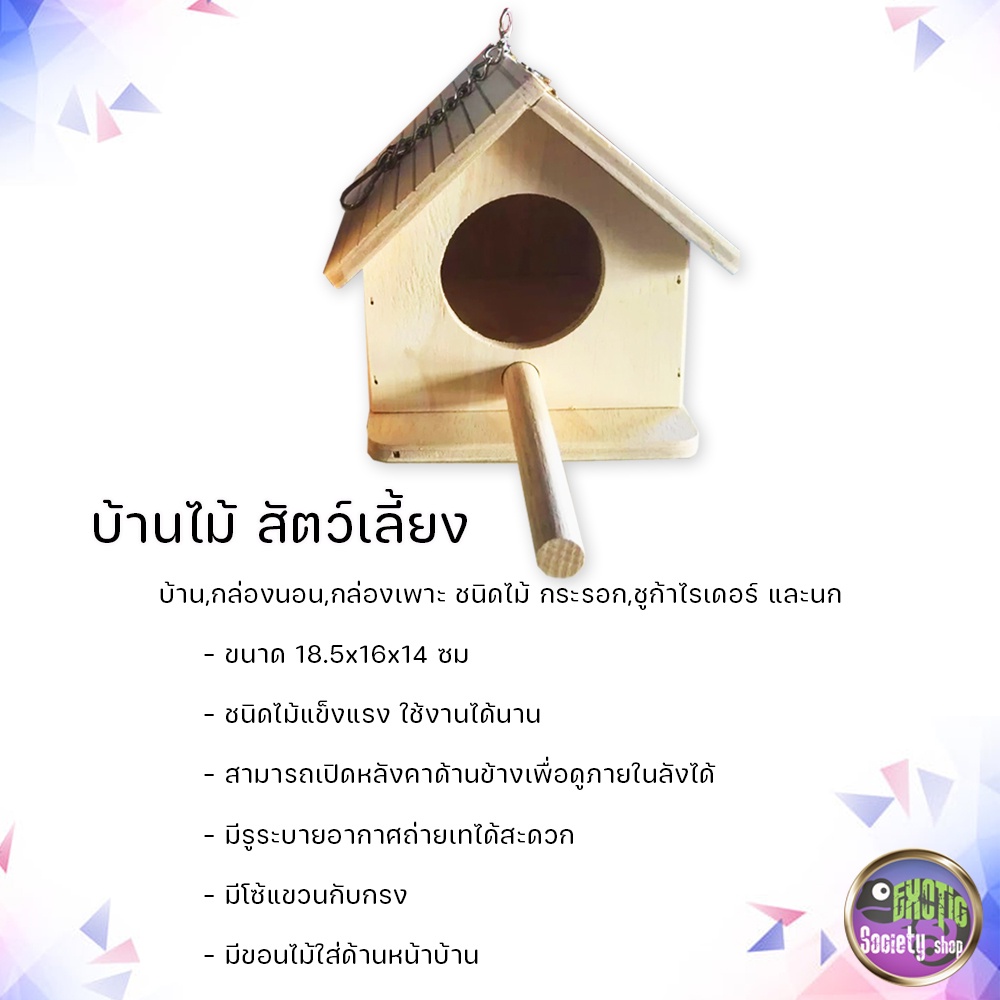 บ้านไม้-ทรงบ้าน-รููกลม-มีโซ่ห้อย-เปิดหลังคาได้-มีแบบ-คอนเกาะ-หรือ-บันไดเชือก