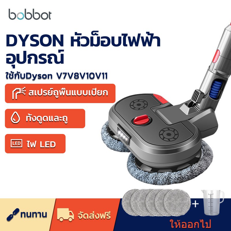 ภาพหน้าปกสินค้าBobbot หัวม็อบไฟฟ้า แบบเปียก และแห้ง พร้อมไฟ LED อุปกรณ์เสริมสำหรับเครื่องดูดฝุ่น Dyson V7V8V10V11