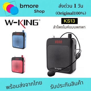 สินค้า W-KING  KS13 ลำโพง ขยายเสียง แบบพกพา พร้อม ไมโครโฟน สินค้าของแท้100%