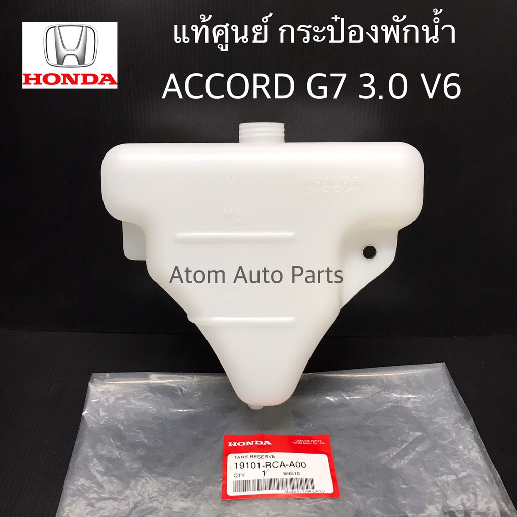 แท้เบิกศูนย์-กระป๋องพักน้ำ-accord-g7-เครื่อง3-0-v6-ปลาวาฬ-ปี2003-2007-กดที่ตัวเลือก