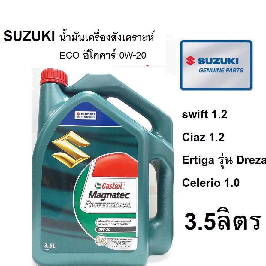 น้ำมันเครื่องสังเคราะห์แท้100-suzuki-eco-อีโคคาร์-0w-20-ขนาด-3-5-ลิตร-ซูซูกิ-แท้เบิกศูนย์