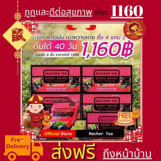 **ส่งฟรี** โปรพิเศษ 4 แถม 2 Macher tea MacherTea ชามาเชอร์ มาเชอรี่ เยอร์บามาเต ชาเบอร์รี่ดีท็อกซ์ ชามาเชอรี่