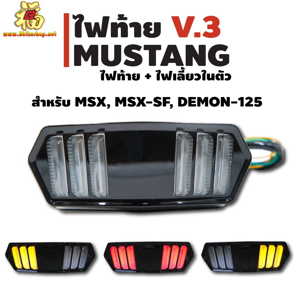 a01ไฟท้ายไฟเลี้ยวในตัว-msx-ทรง-mustang-มีไฟ-เลี้ยวในตัว-คละรุ่น-msx-cb650-cbr650-demon125-msx-sf-ไฟท้าย-ไฟเลี้ยว