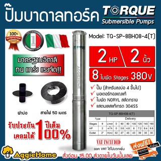 TORQUE ปั๊มบาดาล รุ่น TQ-SP-8BH08-4 (T) 2นิ้ว 2HP 8ใบ (380V.) ปั๊มอิตาลี (สายไฟ 3x1.5+ฝาบ่อ) บาดาล ปั๊มน้ำ