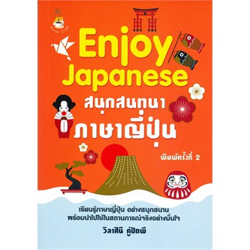 ศูนย์หนังสือจุฬาฯ-9786164417939-enjoy-japanese-สนุกสนทนาภาษาญี่ปุ่น