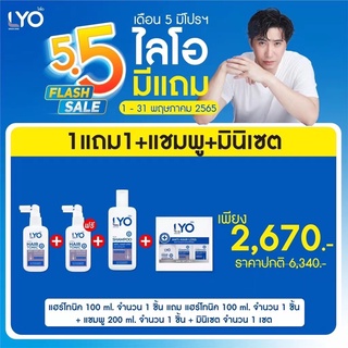 LYO ไลโอ ลดผมร่วง เพิ่มผม ลดรังแค ขจัดปัญหาเส้นผม Hair Tonic &amp; Shampoo &amp; Conditioner ของพี่หนุ่มกรรชัย ไลโอ มินิเซต