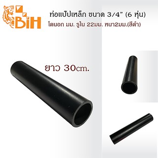 BIHท่อแป๊บเหล็กขนาด3/4นิ้ว(โตนอก26มม.) ยาว 30 ซม.สีดำ