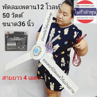 ภาพหน้าปกสินค้าพัดลม พัดลมเพดาน 12 โวลท์ 50 วัตต์ 36 นิ้ว มอเตอร์บัสเลสแรงบิดสูงอายุงานยาวนาน ใช้งานกับแผงโซล่าเซลล์ได้ ไมก้าลำพูน ซึ่งคุณอาจชอบสินค้านี้