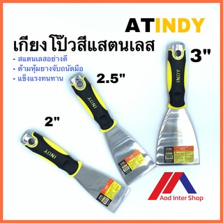 ATINDY เกียงโป๊วสีสแตนเลส อย่างดี SCRAPER ขนาด 2" , 2.5" ,3" รหัส S120. S125, S130