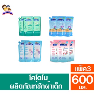 ภาพหน้าปกสินค้าโคโดโม ผลิตภัณฑ์ซักผ้าเด็ก  **แพ็ค3** ขนาด500-600 มล. ที่เกี่ยวข้อง