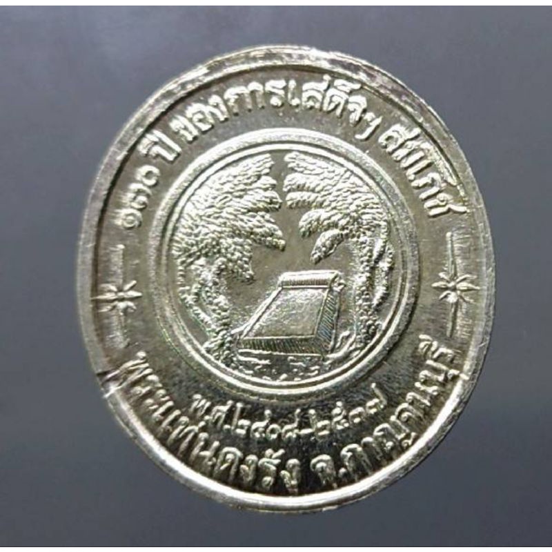 เหรียญเงิน-พระรูป-ร-5-รัชกาลที่5-ที่ระลึก-130ปี-การเสด็จ-สมโภช-พระแท่นดงรัง-จ-กาญจนบุรี-ปี-2537-ปีลึก-หายาก-วัตถุมงคล