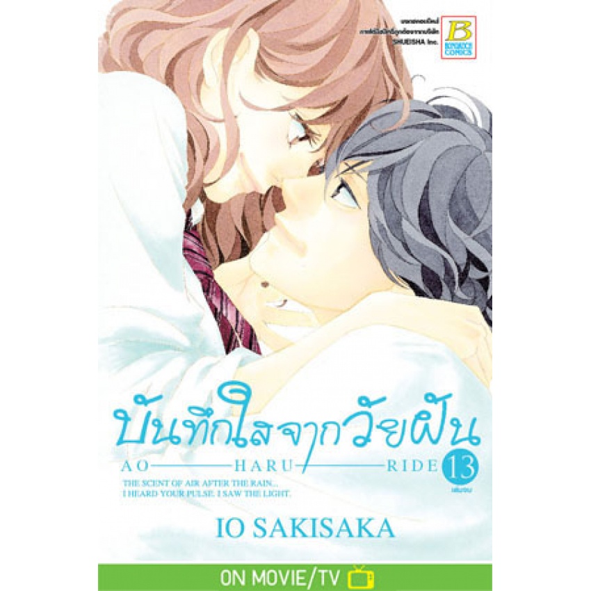 บันทึกใสจากวัยฝัน-ao-haru-ride-เล่ม-1-13จบ-แยกเล่ม-มือ1